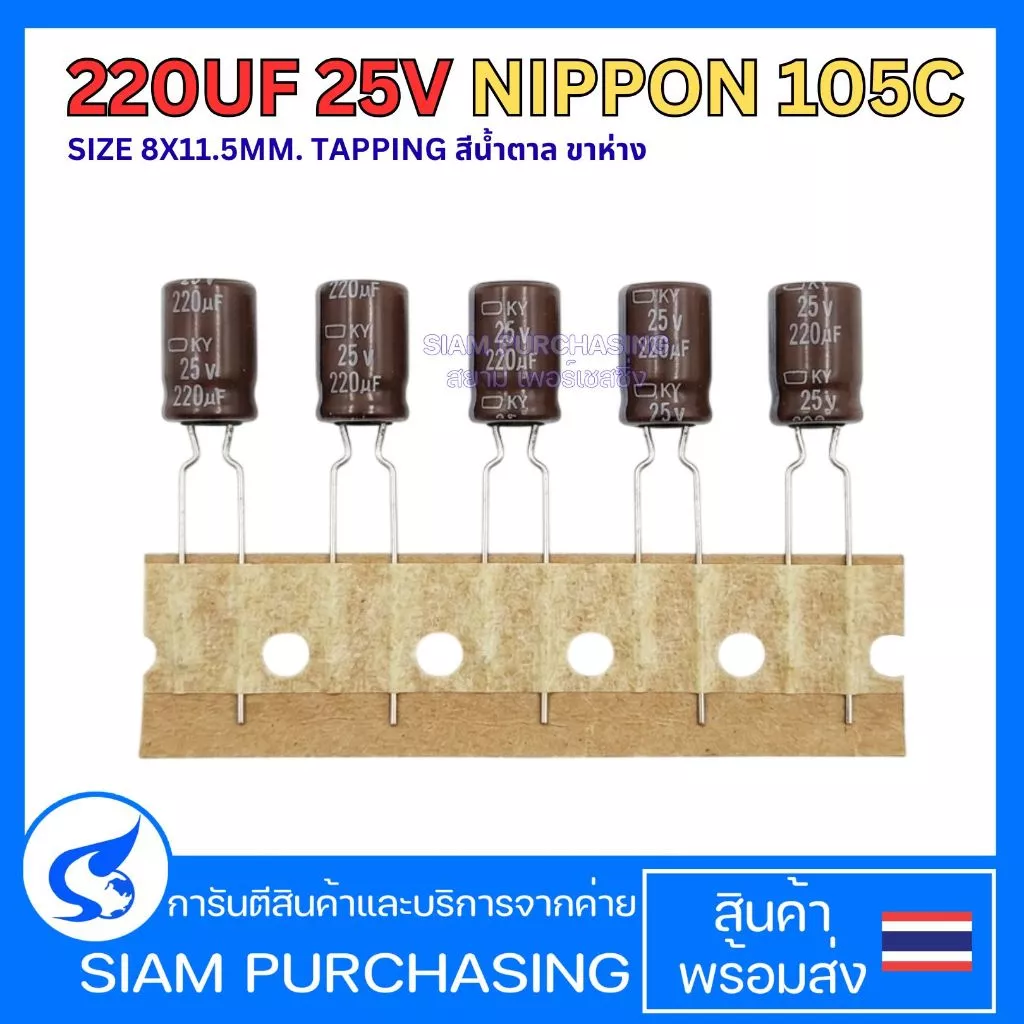 (จำนวน 5ชิ้น) 220UF 25V NIPPON 105C SIZE 8X11.5MM. TAPPING สีน้ำตาล ขาห่าง คาปาซิเตอร์