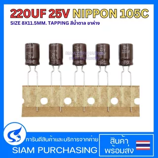 (จำนวน 5ชิ้น) 220UF 25V NIPPON 105C SIZE 8X11.5MM. TAPPING สีน้ำตาล ขาห่าง คาปาซิเตอร์