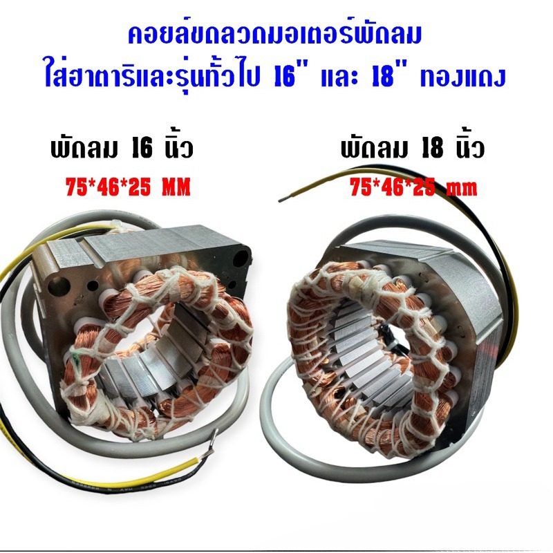สเตเตอร์พัดลม คอยล์มอเตอร์ 16/18 นิ้ว ขดลวดทองแดง รู 46mm หนา 25mm อะไหล่พัดลม