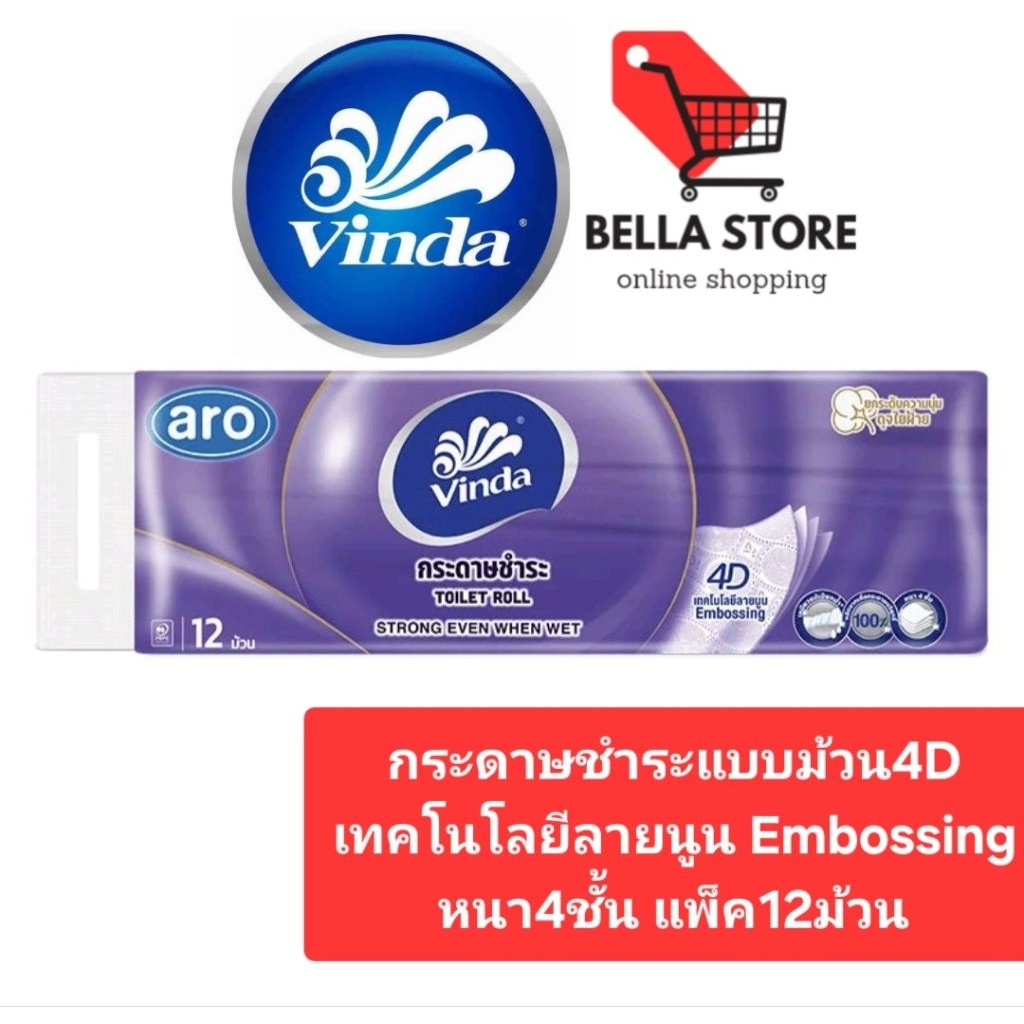 Vinda วินด้ากระดาษชำระแบบม้วน4D เทคโนโลยีลายนูน Embossing หนา4ชั้น แพ็ค12ม้วน