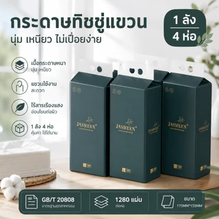 [ 1 ลัง4 ห่อ ]JASMEEN GB/T 20808 ทิชชู่แบบดึงแขวนได้ ดีลักซ์ คอมฟอร์ท กระดาษทิชชู่ หนา 4 ชั้น 1280 แผ่น