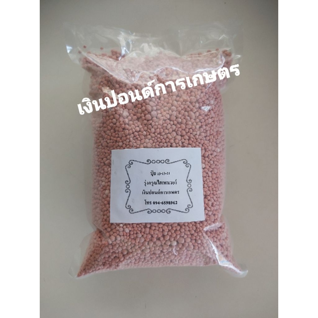 ปุ๋ย 13-13-21 รุ่งอรุณ ไฮเพาเวอร์ แบ่งบรรจุ 0.9 กก. ซีลสูญญากาศอย่างดี