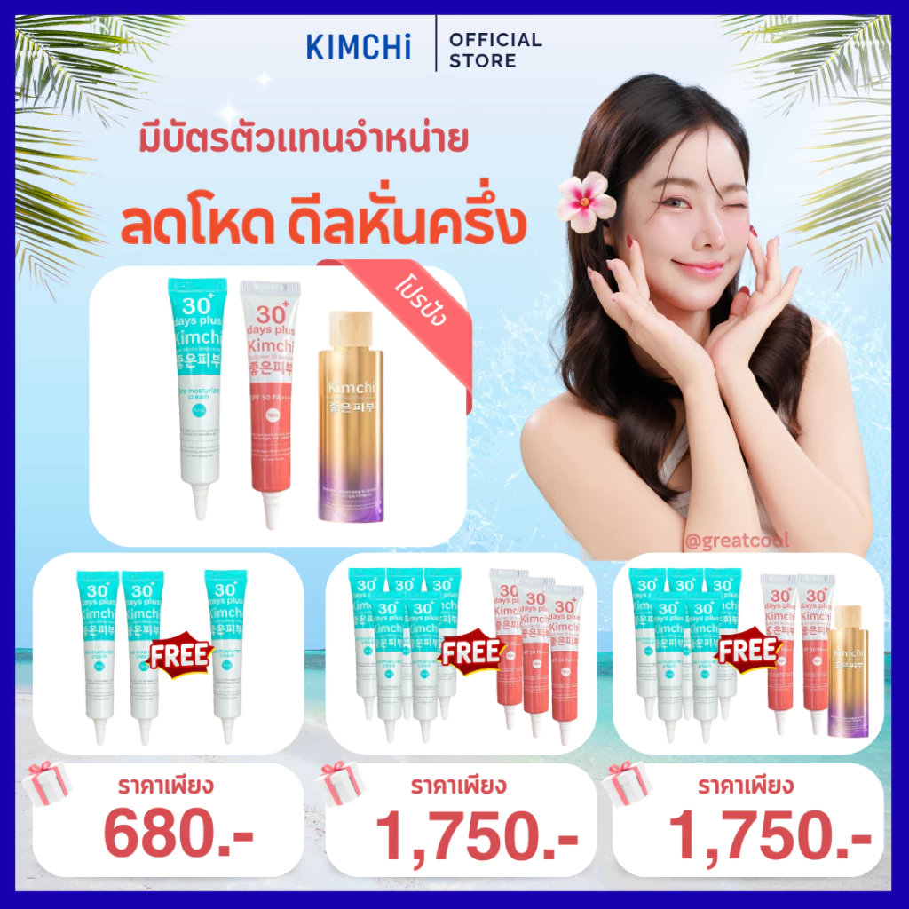 ของแท้+มีบัตรตัวแทน Kimchi Face Cream ครีมกิมจิ + Kimchi Sun กันแดดกิมจิ+เซรั่มกิมจิ