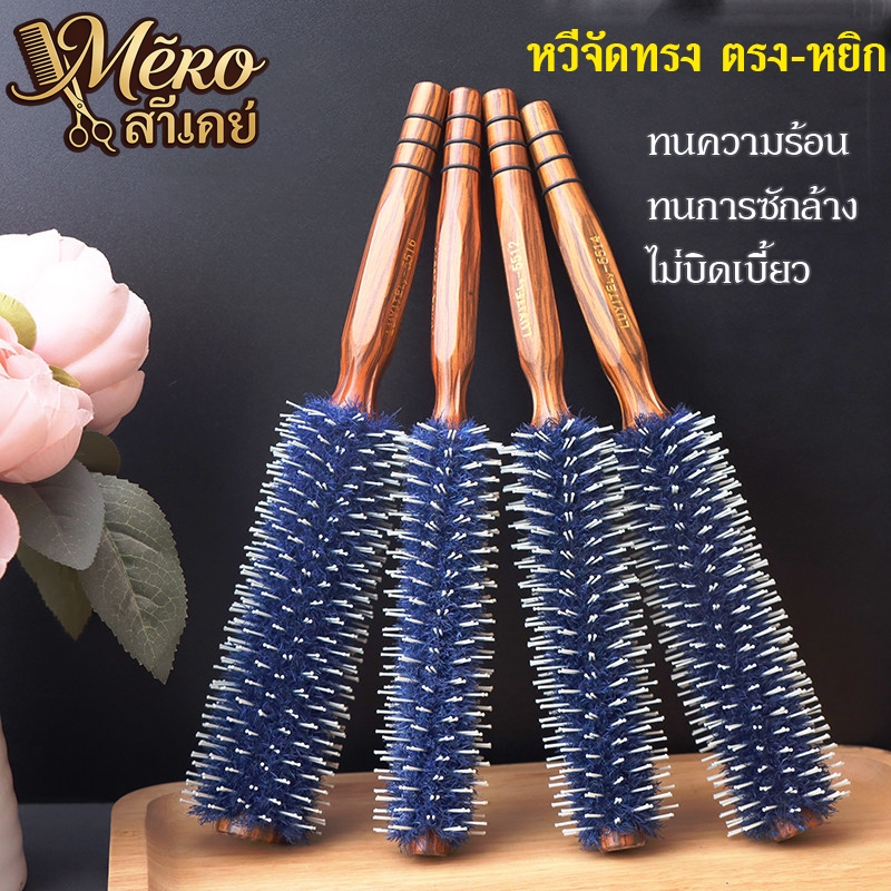 Mēro ลาเคย์ แปรงม้วนผมแบบมีขนแปรง หวีไม้เนื้อแข็ง หวีสำหรับจัดแต่งทรงผม ทนความร้อน ป้องกันไฟฟ้าสถิตย์