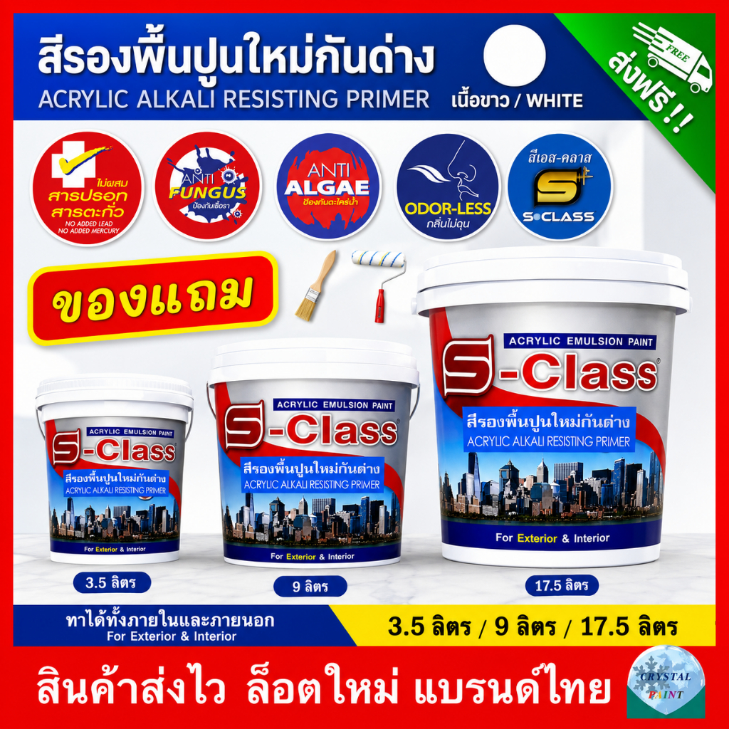 [จัดส่งฟรี] สีรองพื้นปูนใหม่กันด่าง เอสคลาส ทาภายนอกและภายใน ยึดเกาะแน่น ลดคราบด่าง ขนาด 3.5, 9, 17.5 ลิตร