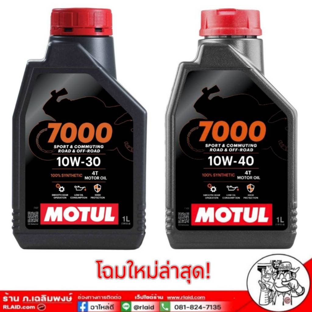 ส่งฟรี!!! MOTUL 7000 4T 10W-30 หรือ 7000 4T 10W-40 ขนาด 1 ลิตร สังเคราะห์แท้ *กดเลือกความหนืด