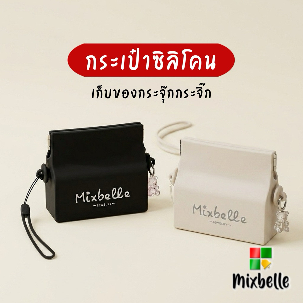 Mixbelle กระเป๋าซิลิโคน ปากบีบ ใส่รีเทนเนอร์ ใส่เครื่ิองประดับ ของจุกจิก กันน้ำ [กระเป๋า Mixbelle]
