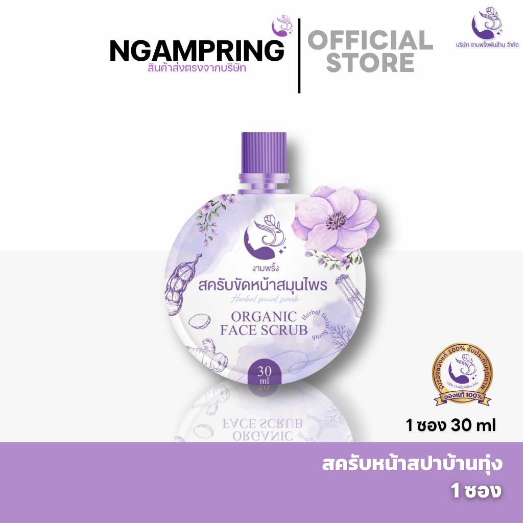 สครับขัดหน้าสมุนไพร งามพริ้ง ลดรอยสิว จุดด่างดำ กระชับรูขุมขน หน้าใสเงา ไม่บาดผิว (ของแท้/30ml)