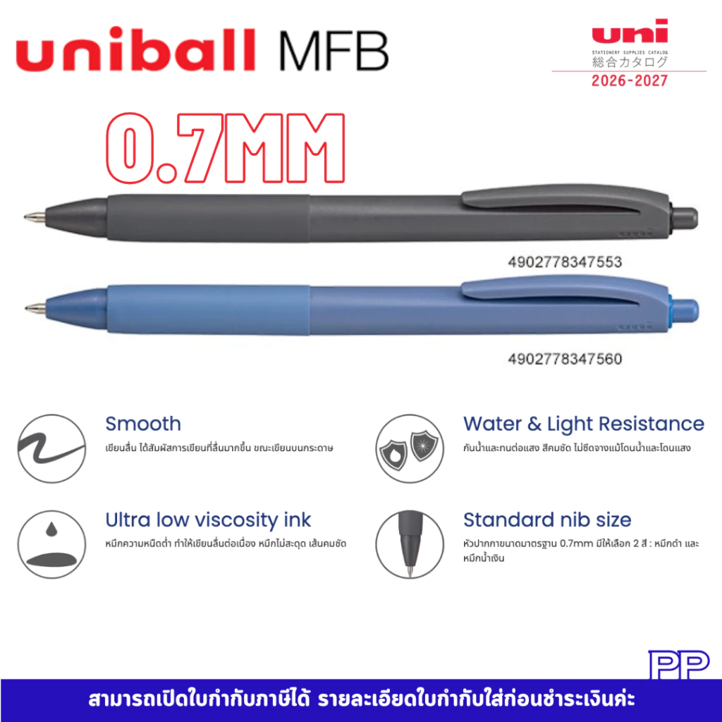 ปากกาลูกลื่น uniball MFB 0.7mm จำหน่าย 1 ด้าม