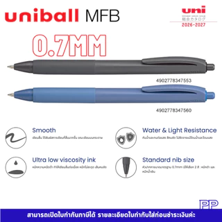 ปากกาลูกลื่น uniball MFB 0.7mm จำหน่าย 1 ด้าม
