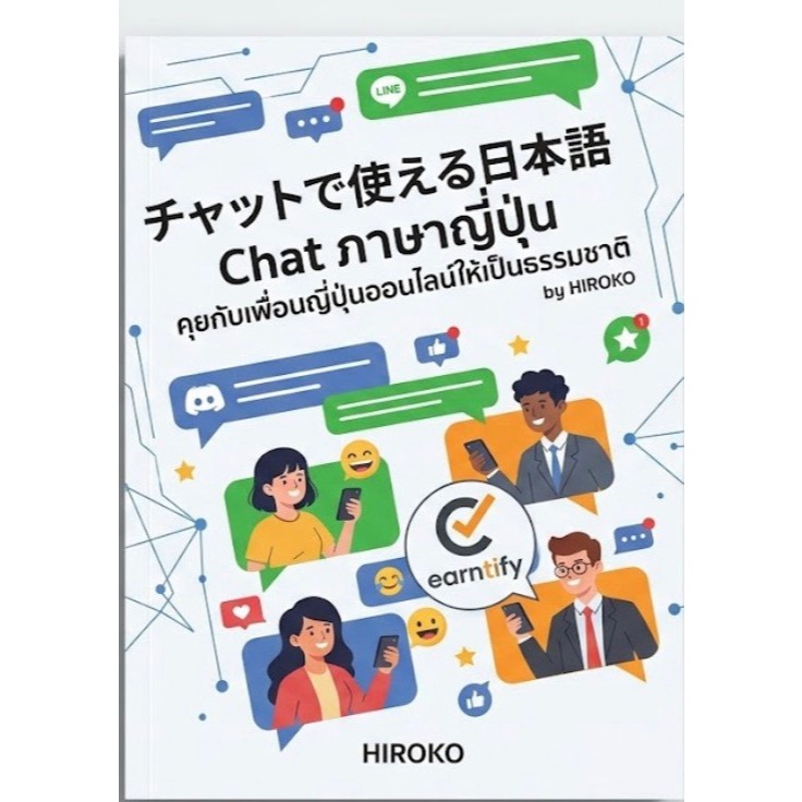 คุยกับเพื่อนญี่ปุ่นออนไลน์ให้เป็นธรรมชาติ by HIROKO