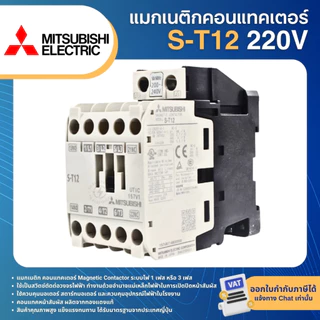 MITSUBISHI MS-T แมกเนติก S-T10 S-T12 S-T20 220V (AC1=20A) มิตซูบิชิ MAGNETIC CONTACTOR