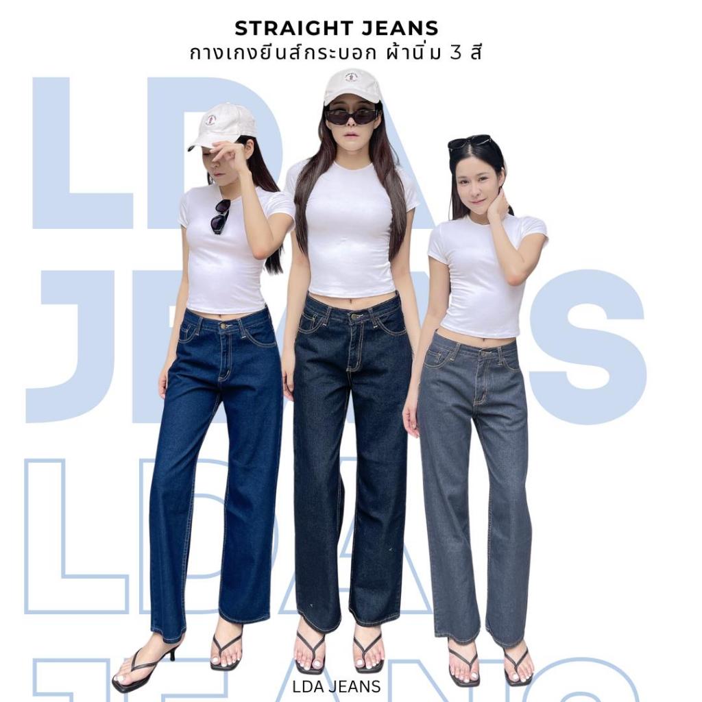 LDA JEANS -Loose Straight jeans ยีนส์กระบอกกลางผู้หญิง ผ้านิ่มไม่ยืด ทรงหลวม ขนาด S-3XL