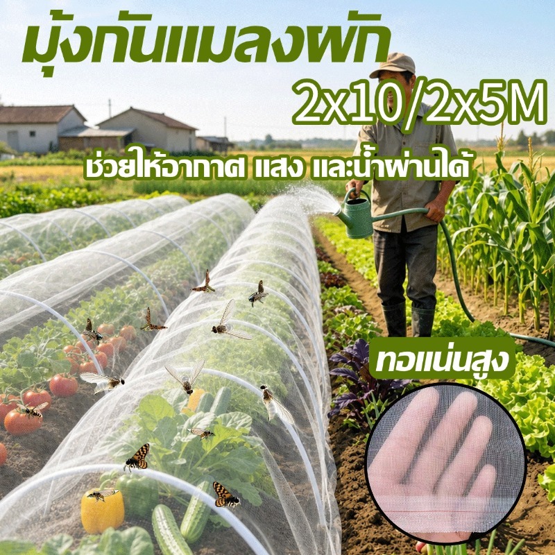 มุ้งขาวกันแมลง มุ้งปลูกผัก32/40/60/80/100ตา 2*5/10M ตาข่ายไนล่อนคุณภาพสูง นื้อหนาทนทาน ่วยให้อากาศ แสง และน้ำผ่านได้