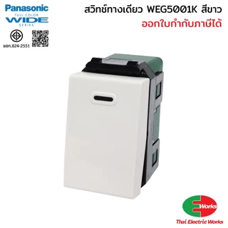 [ส่งด่วน] Panasonic สวิตช์ไฟ ปลั๊กไฟ ปลั๊กกราวด์เดี่ยว/คู่ พร้อมหน้ากาก สีขาว อุปกรณ์ไฟฟ้าสำหรับบ้านและอาคาร