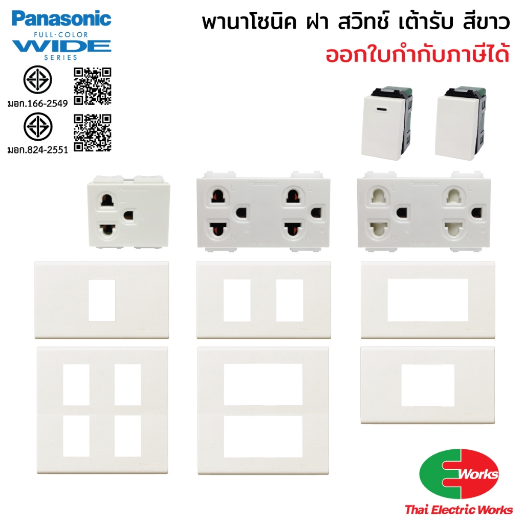 ส่งด่วน - Panasonic สวิตช์ไฟ ปลั๊กไฟ ปลั๊กกราวด์เดี่ยว/คู่ พร้อมหน้ากาก สีขาว อุปกรณ์ไฟฟ้าสำหรับบ้านและอาคาร