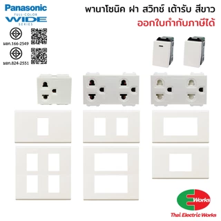 [ส่งด่วน] Panasonic สวิตช์ไฟ ปลั๊กไฟ ปลั๊กกราวด์เดี่ยว/คู่ พร้อมหน้ากาก สีขาว อุปกรณ์ไฟฟ้าสำหรับบ้านและอาคาร