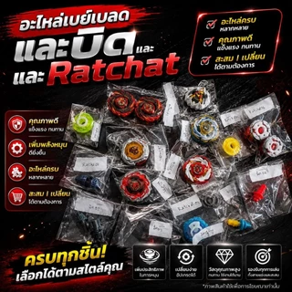 อะไหล่เบย์เบลดX ไนท์ชิว เฮวแฮมเมอร์ เวลเวฟ บิด Ratchat