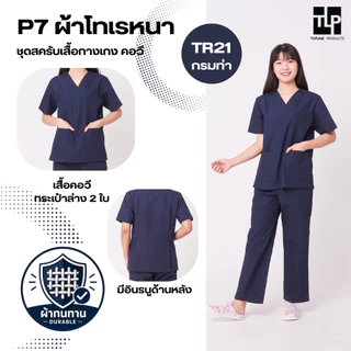 (พร้อมส่ง) toplineproducts เสื้อสครับ ชุดสครับแพทย์ ชุดสครับคอวี P7 ชุดโออาร์ ชุดห้องผ่าตัด ชุดพยาบาล(Set2)