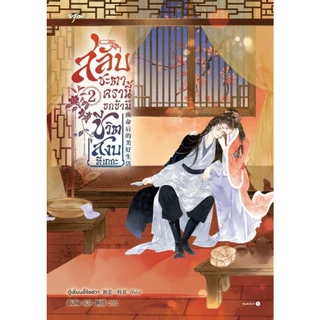 (แยกเล่ม) หนังสือ สลับชะตาครานี้ ขอข้ามีชีวิตสงบทีเถอะ 1-2 #อรุณ