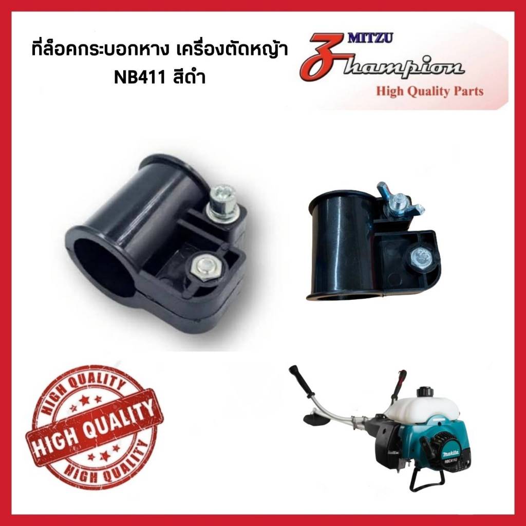 ตัวล็อคกระบอกหาง เครื่องตัดหญ้า 411 (NB411 / RBC411) สีดำ อะไหล่เครื่องตัดหญ้า
