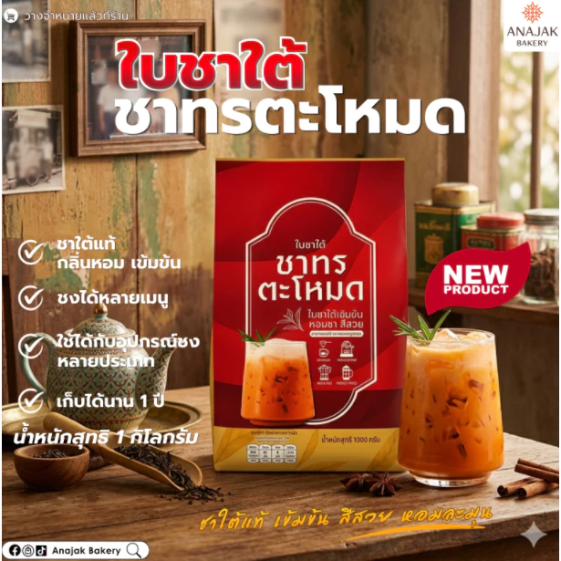 ชาใต้แท้ ชาทรตะโหมด (1 กิโลกรัม)