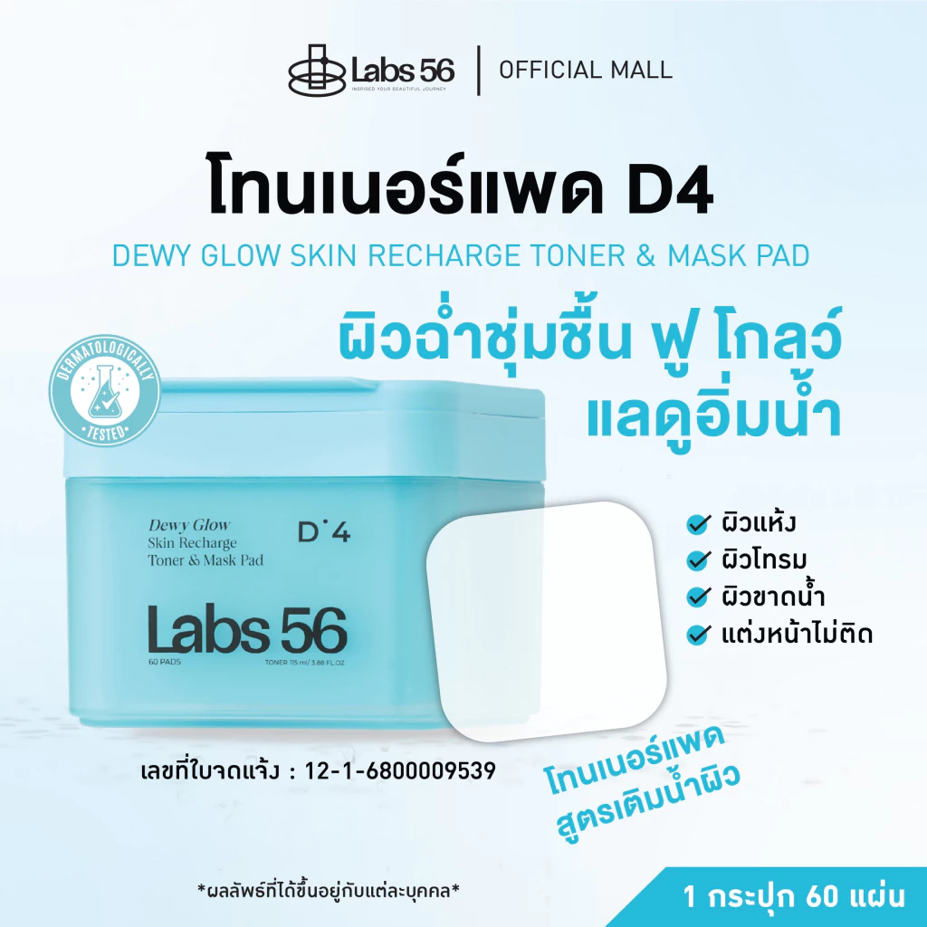 Labs56 D4 (1 กระปุก 60 แผ่น)-Dewy Glow Toner & Mask Pad|โทนเนอร์แพดแล็ป56 สูตรชุ่มชื้นเติมน้ำให้ผิว