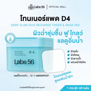 Labs56 D4 (1 กระปุก 60 แผ่น)-Dewy Glow Toner & Mask Pad|โทนเนอร์แพดแล็ป56 สูตรชุ่มชื้นเติมน้ำให้ผิว