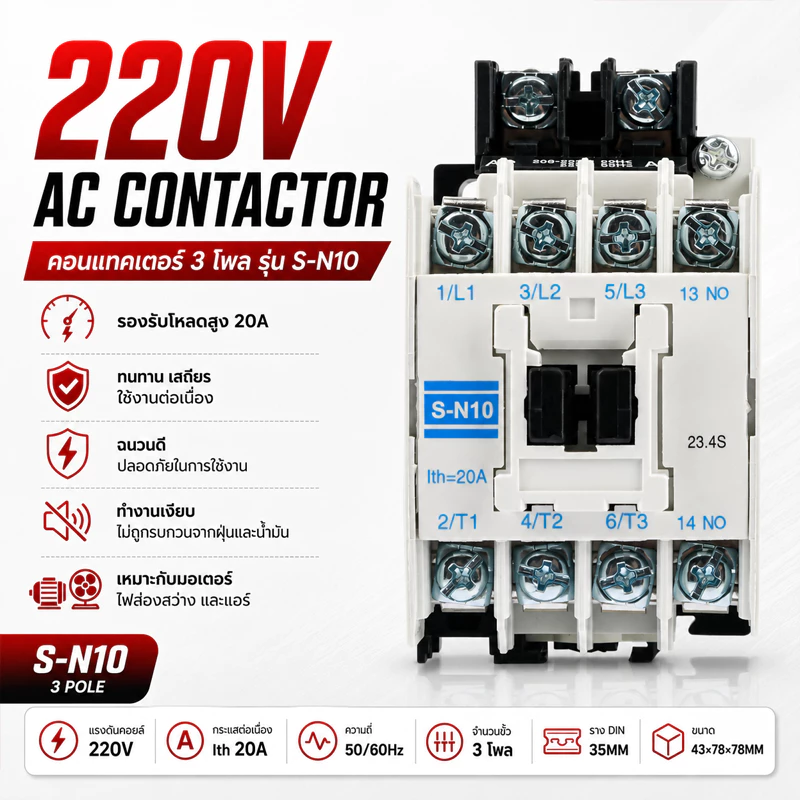 แมกเนติก คอนแทคเตอร์ SN-10 Coil 220V Magnetic Contactor S-N10