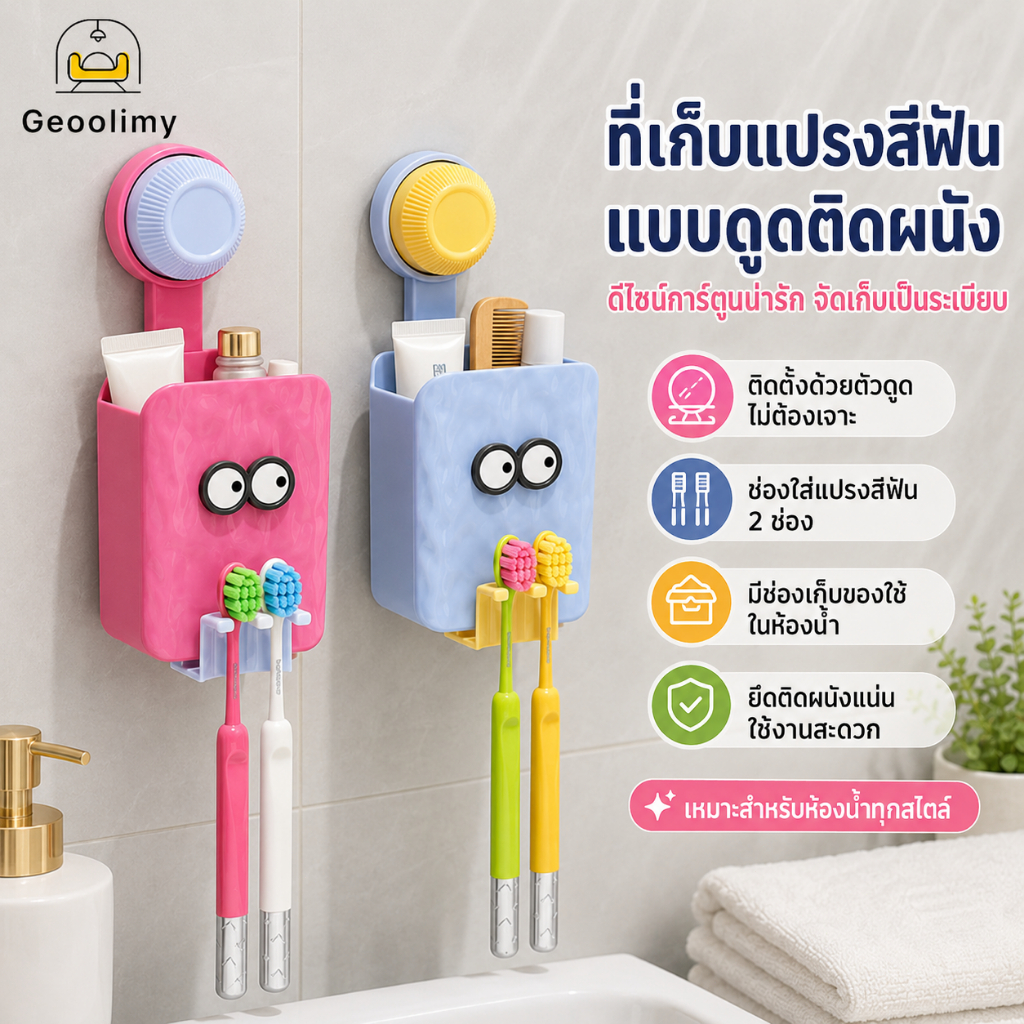 ที่วางแปรงสีฟันติดผนังแบบใช้ตัวดูด ที่เก็บของในห้องน้ำแบบไม่ต้องเจาะรู ที่วางแก้วยาสีฟัน ที่เก็บของในห้องน้ำลายการ์ตูน