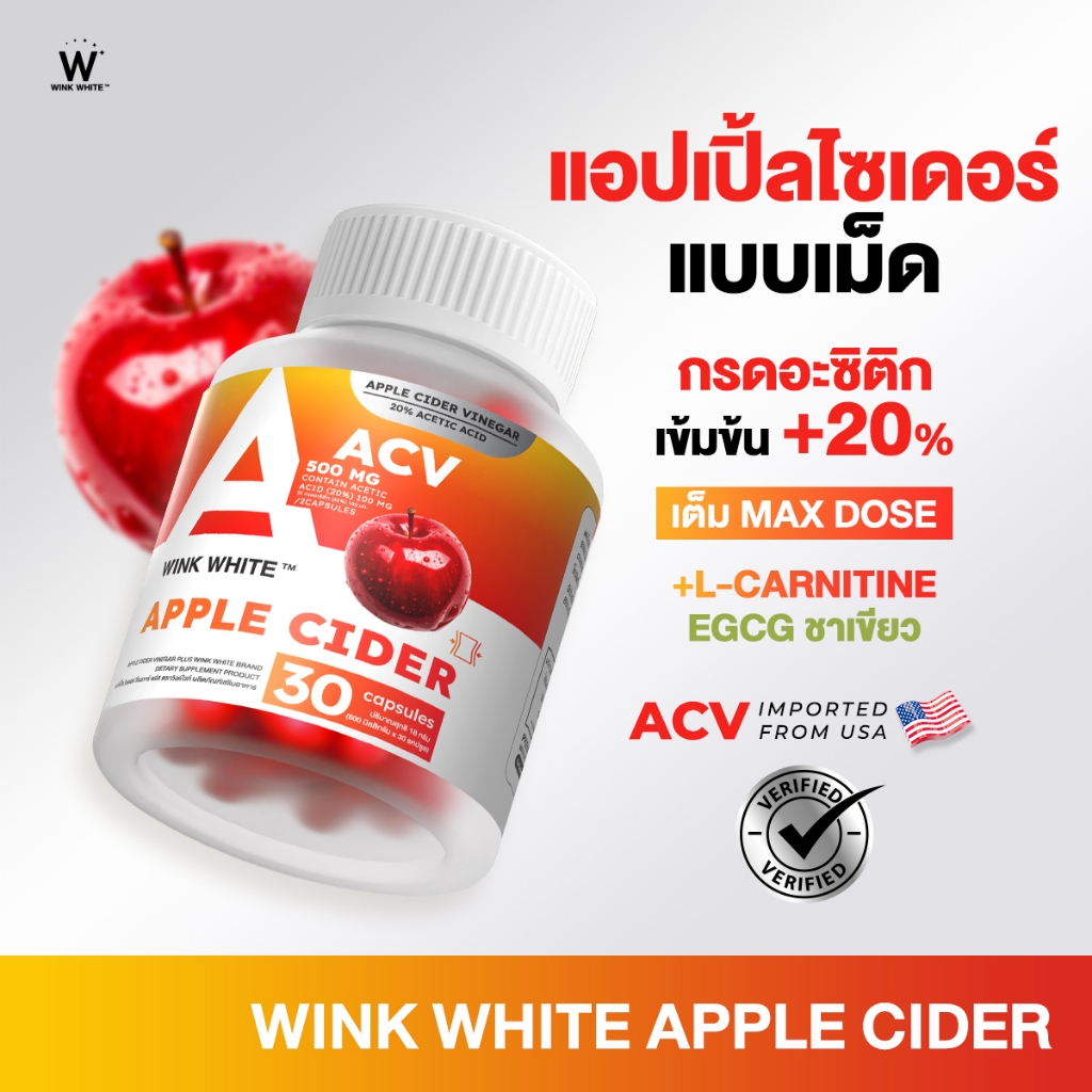 WINK WHITE แอปเปิ้ลไซเดอร์ ขับโซเดียม คุมหิว ปรับสมดุลระบบขับถ่าย ลดคอเลสเตอรอล (1 กระปุก 30 แคปซูล)