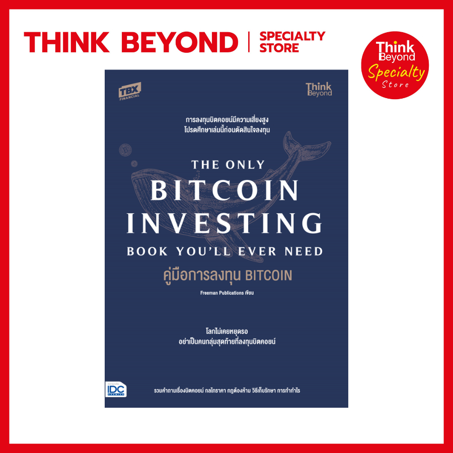 Thinkbeyond Book (ธิงค์บียอนด์ บุ๊คส์) SLM 93421 หนังสือ คู่มือการลงทุน BITCOIN (The Only Bitcoin In