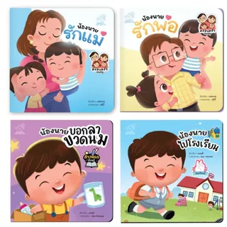 หนังสือชุดเรียนรู้ หนู(น้องนาย)ทำได้ น้องนายแปรงฟัน น้องนายอาบน้ำ น้องนายกินข้าว น้องนายเข้านอน