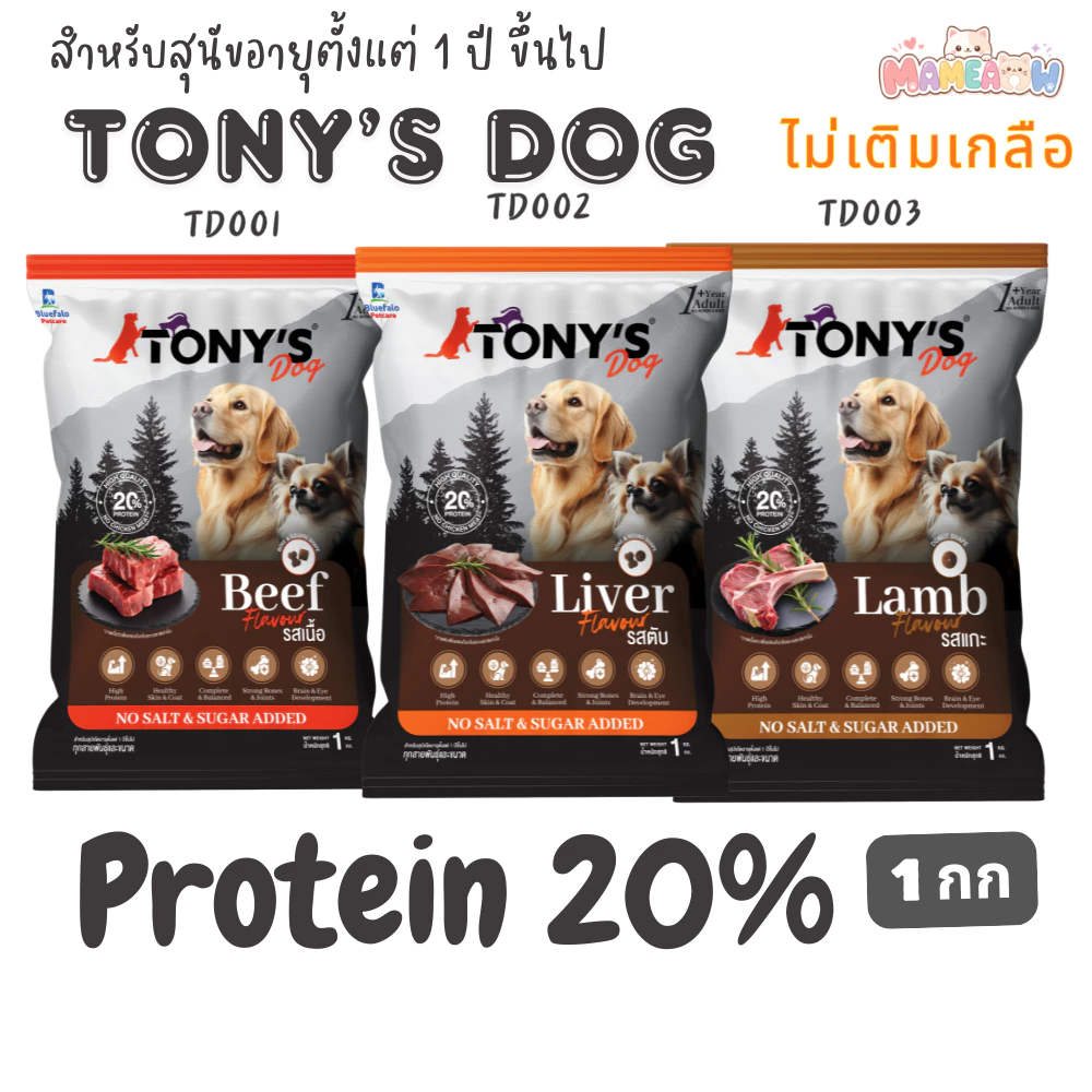 [1 kg] Tony'Dog โทนี่ด๊อก อาหารสุนัขแบบเม็ด โปรตีน 20% ขนาด 1 kg