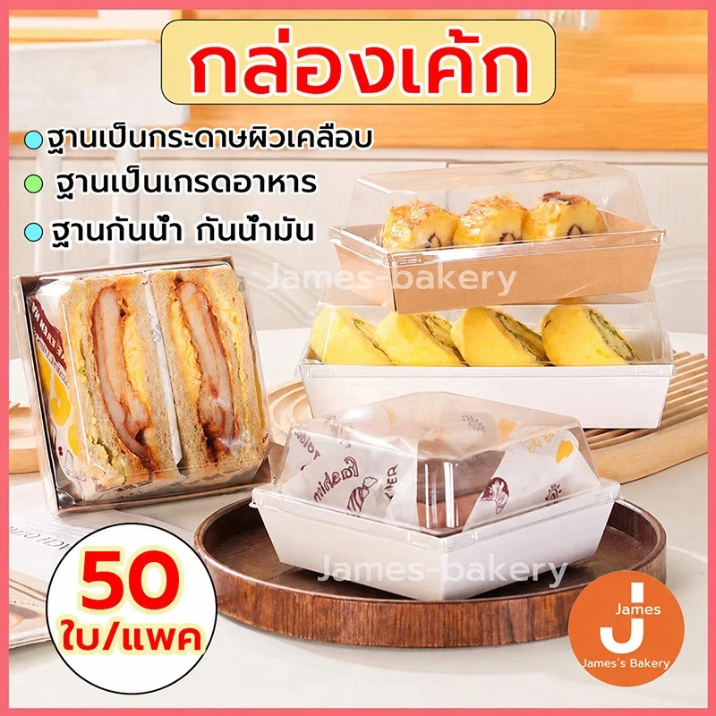 💗โค้ดส่งฟรี💗 กล่องเค้ก 50ใบ/แพค 5ขนาด 2สี(ขาว / น้ำตาล) สามารถใช้ห่อแซนวิช เค้ก กล่องเค้กใส