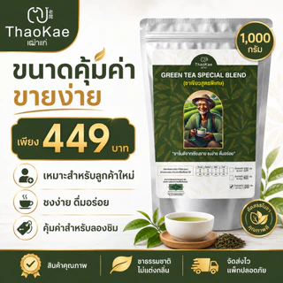 ใบชาเขียวชงขาย ชาเขียวพรีเมียม ตราเฒ่าแก่ ไม่แต่งกลิ่นมะลิ สูตรเข้มข้น ชานม ชาเขียวเย็น (ขนาดใหญ่ 1.10 กิโลกรัม)
