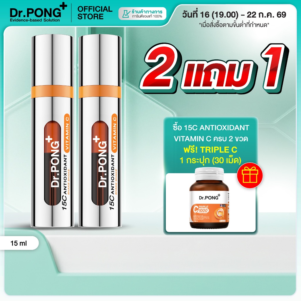 [2 ฟรี 1] Dr.PONG 15C Antioxidant Vitamin C Shake Shake Serum เซรั่มวิตามินซีผสมสด เพื่อผิวใส