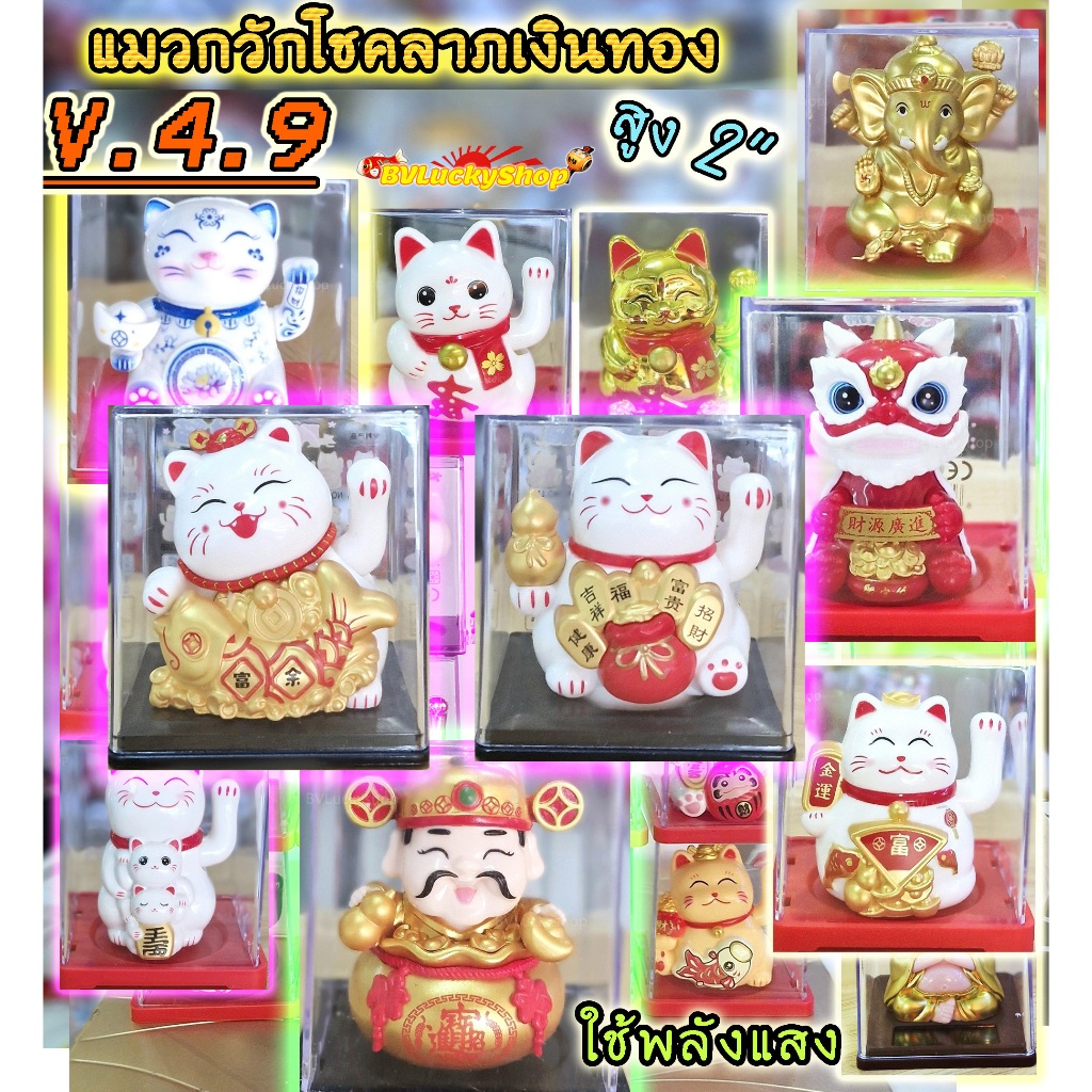แมวญี่ปุ่น พระยิ้ม แมวกวัก ไฉ่ซิงเอี๊ย -ใช้พลังแสง*กวักโชคลาภเงินทอง* สูง 2นิ้ว -พลาสติก[solar2นิ้ว]