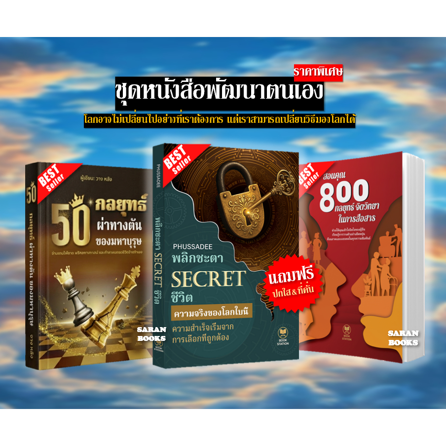 📚แถมฟรี ปกใส&ที่คั่น📚 หนังสือ: พลิกชะตาSECRETชีวิต / สอนคุณ 800 กลยุทธ์จิตวิทยา / 50 กลยุทธ์ ผ่าทางต