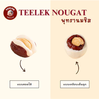 พุทรานมชีส-เม็ดมะม่วงหิมพานต์ 250 กรัม ขนม อร่อย โฮมเมด นูกัตตี๋เล็ก พุทรา นม ชีส ของฝาก ขนมทานเล่น