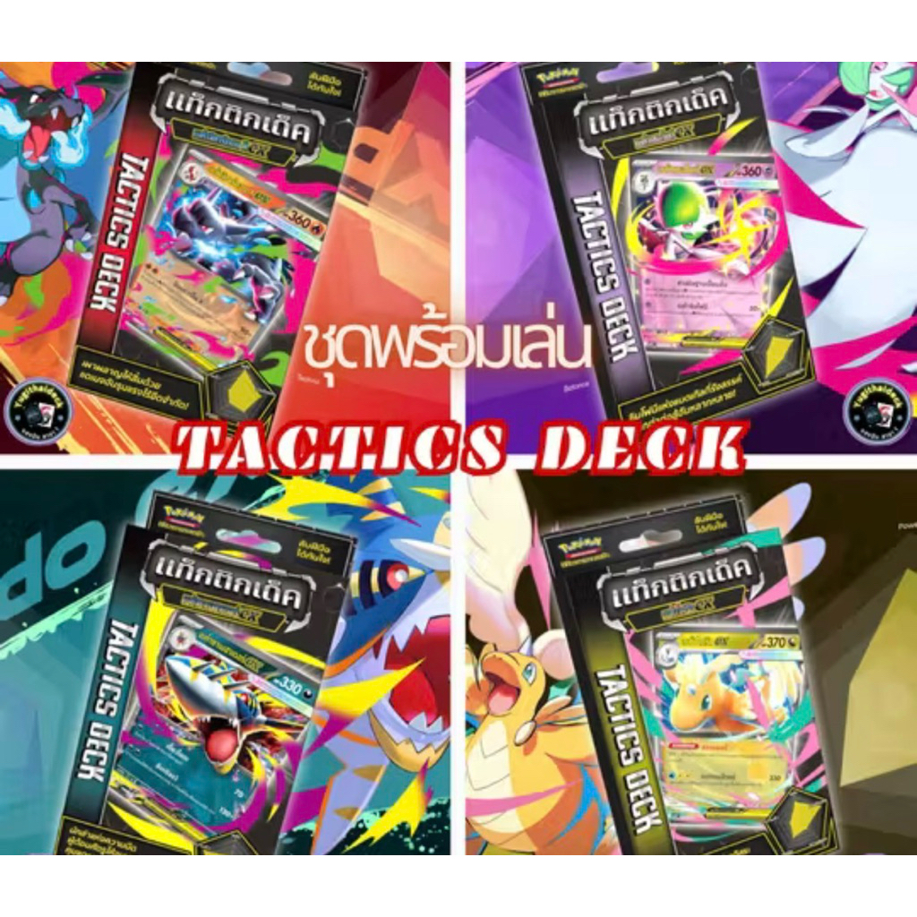 Pokemon Tactic Deck โปเกมอน แท็คติคเด็ค ชุดพร้อมเล่น (PK-MAT) มี4แบบ สนใจกล่องไหนสั่งเลยจร้า