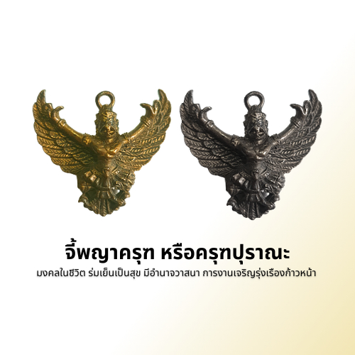 จี้พญาครุฑ หรือครุฑปุราณะ ( गरुड )