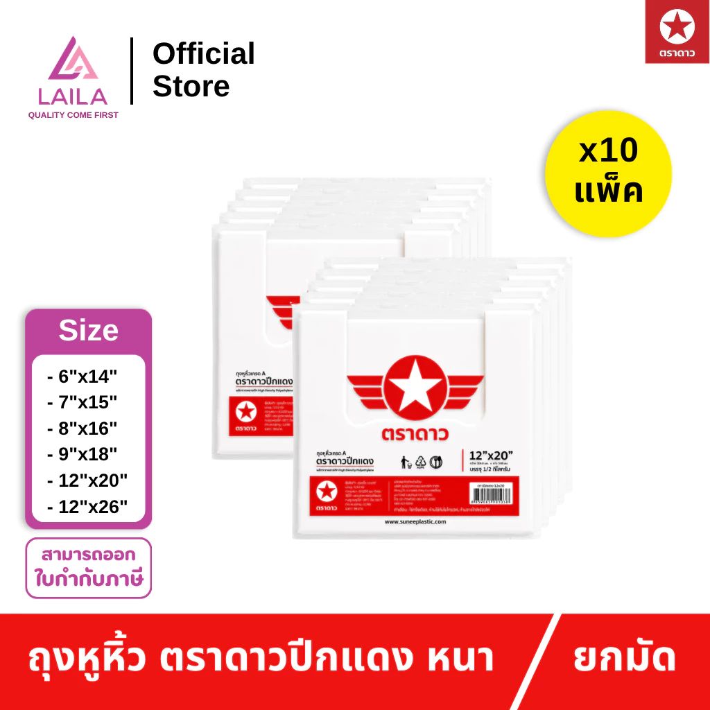 [10แพ็ค] ถุงหิ้ว HD แบบหนา 500 กรัม ตราดาว