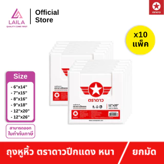 [10แพ็ค] ถุงหิ้ว HD แบบหนา 500 กรัม ตราดาว