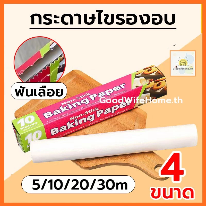 ❤️ส่งฟรี❤️ กระดาษไข มีฟันเลื่อย 5M&10M&20M&30M กระดาษเกรดอาหาร ทนต่ออุณหภูมิสูง:-40℃~220℃ non-stick