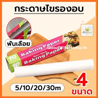 ❤️ส่งฟรี❤️ กระดาษไข มีฟันเลื่อย 5M&10M&20M&30M กระดาษเกรดอาหาร ทนต่ออุณหภูมิสูง:-40℃～220℃ non-stick