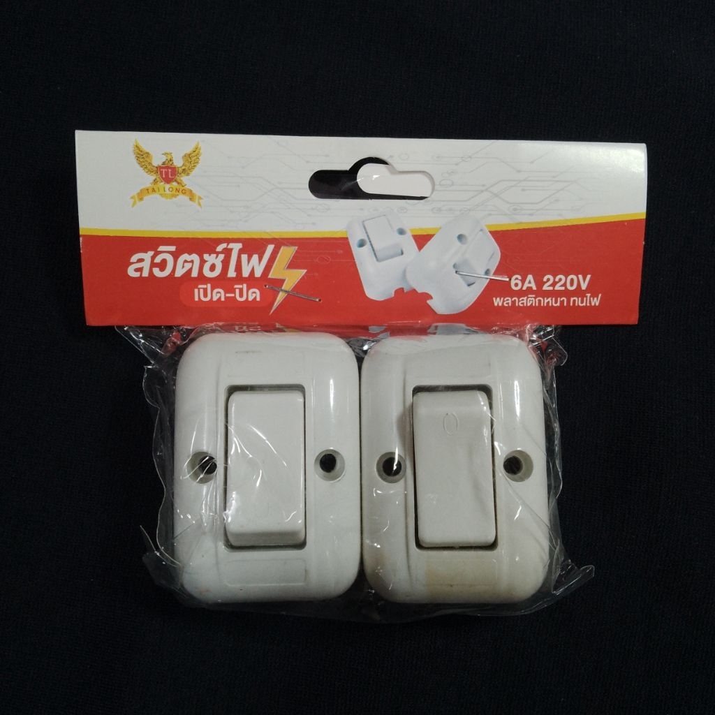 P46.สวิตช์ไฟ สำหรับปิดเปิด รุ่นเก่า หลังเต่า หายาก แพ็คคู่