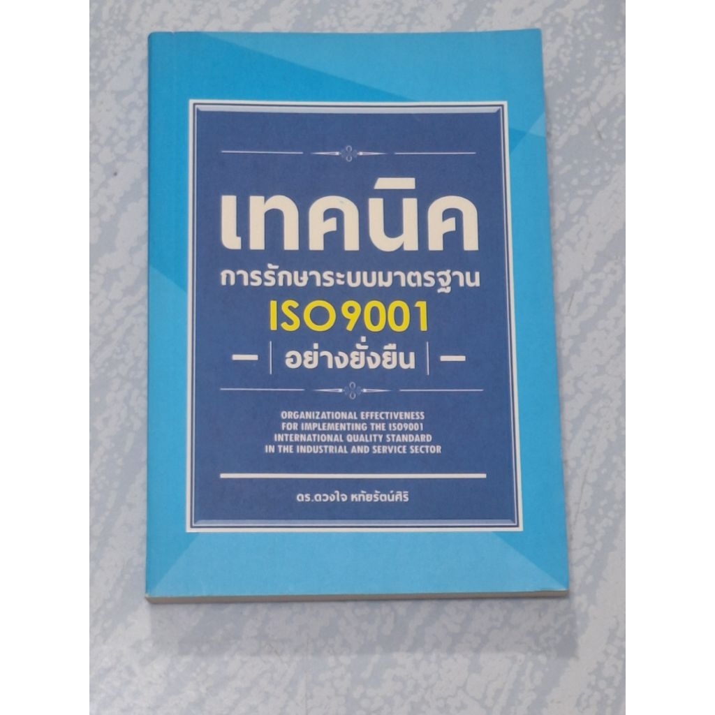 เทคนิคการรักษาระบบมาตรฐาน ISO9001อย่างยั่งยืน