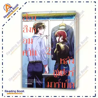 หนังสือ สองสิงห์อมควันหลังซูเปอร์มาร์เก็ต 1-7 (แยกเล่ม) Mg โดย จินุชิ สนพ PHOENIX Next การ์ตูน มังงะ BK02