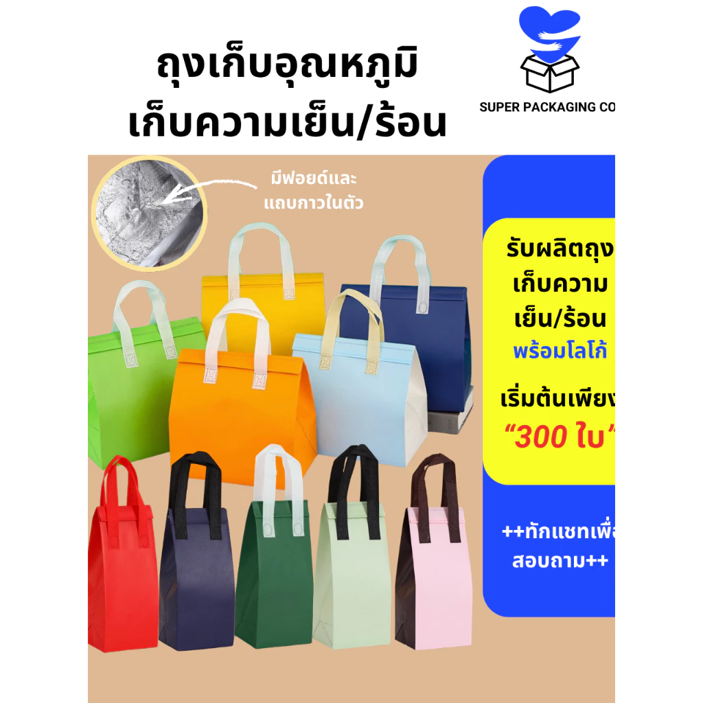 [พร้อมส่ง50 ใบ] ถุงเก็บความเย็น ถุงเก็บอุณหภูมิ 2-3 ชม ถุงมีฟอยด์ สำหรับร้านขายน้ำ กาแฟและร้านอาหาร